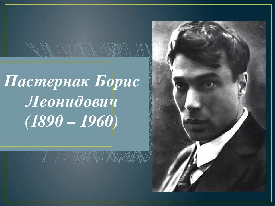 пастернак жанр