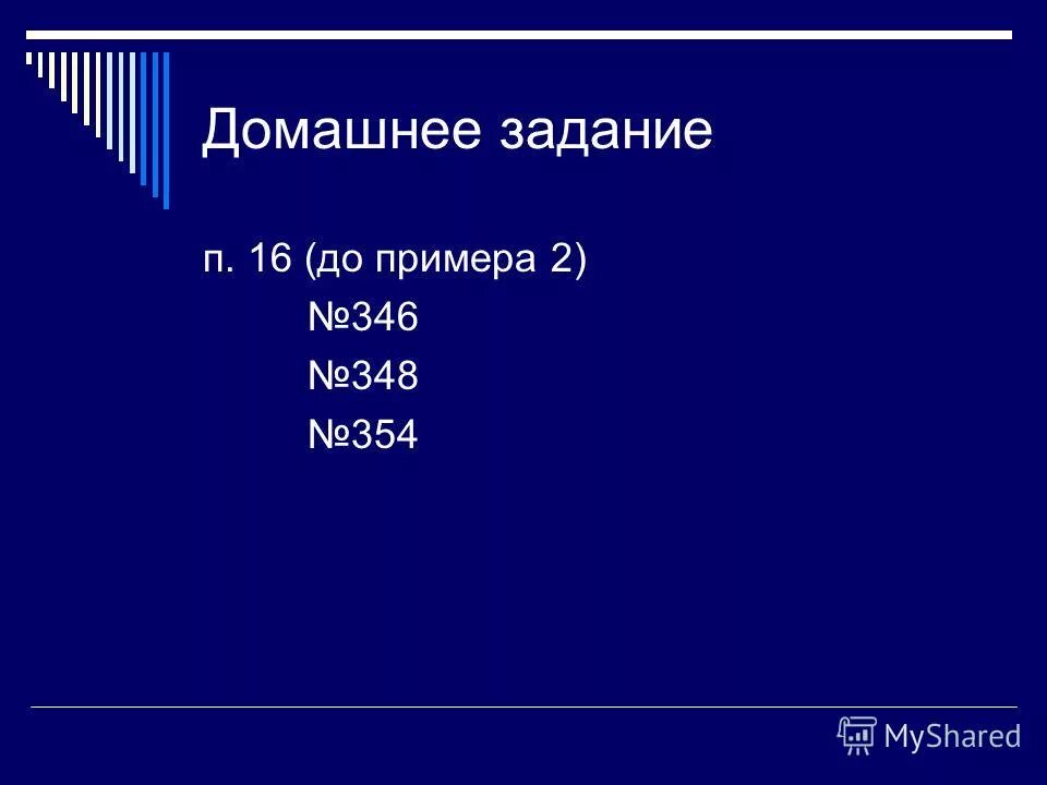 Тесты психолога влэк компасы. Система команд исполнителя ластик имеет вид умножить на 2. Документ на актограф для своих одноклассников. Слайд домашнее задание в презентации. Задание 125 к.