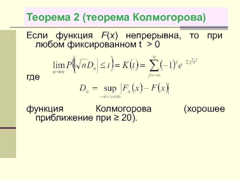 Функция колмогорова. Теорема колмогорова теория вероятности. теорема колмогорова статистика. теорема колмогорова-арнольда.