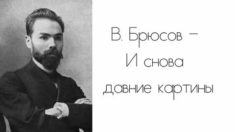 Брюсов детская слушать