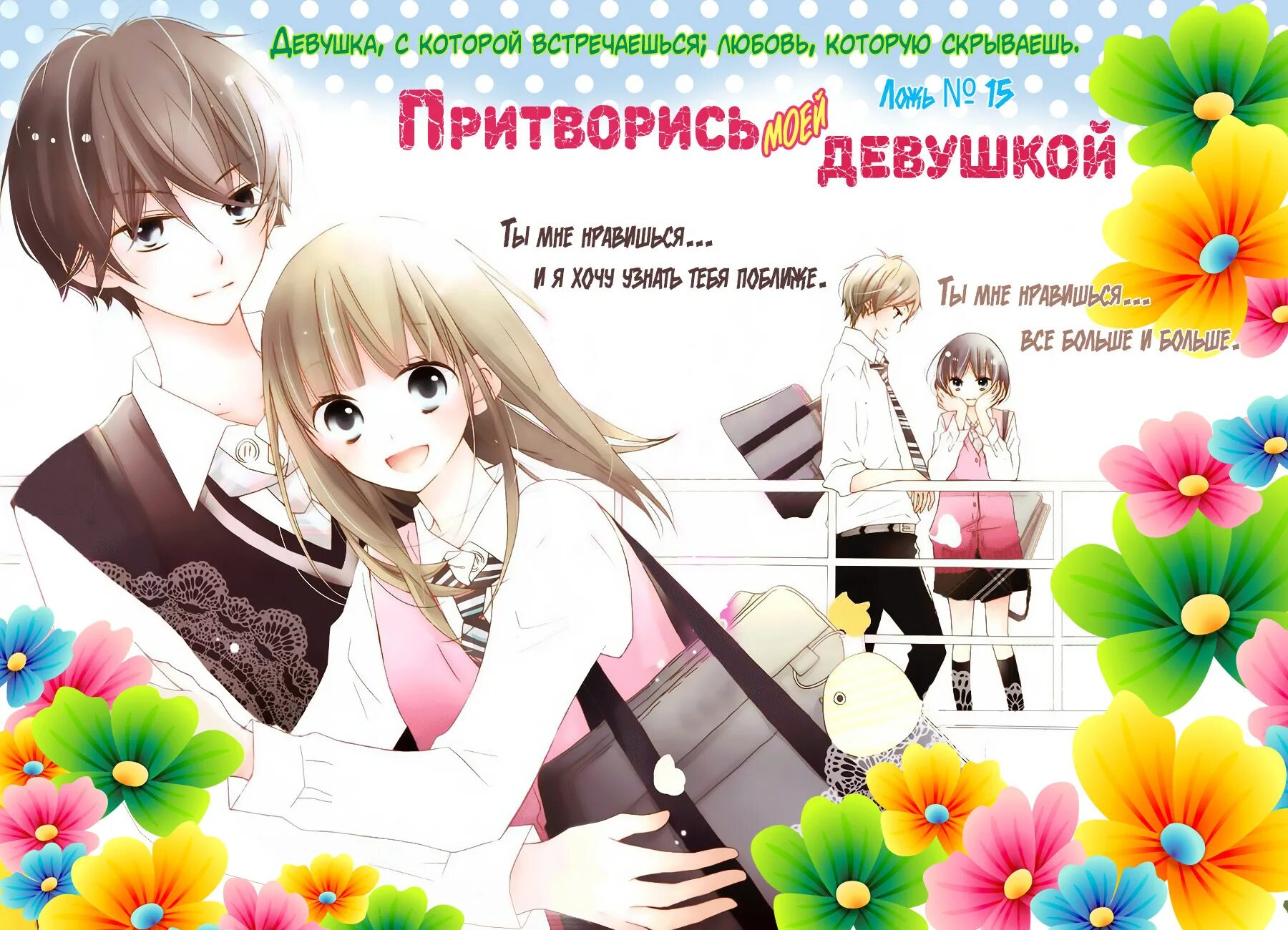 Притворись что любишь меня на русском. Притворись что любишь 3 читать онлайн. Притворись что любишь меня на русском. Притворись что любишь меня на русском. Почему девушки влюбляются.