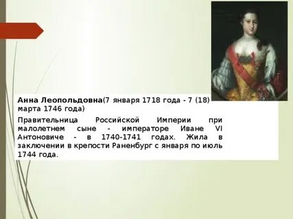 Годы правления анны леопольдовны