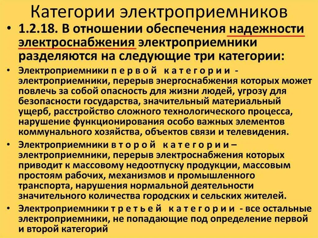 Пример электроприемников. Категория надежности электроснабжения электроприемника по пуэ. 3 категория электроприемников по надежности электроснабжения. категории потребителей по степени надежности электроснабжения. категория надежности электроприемников 2.