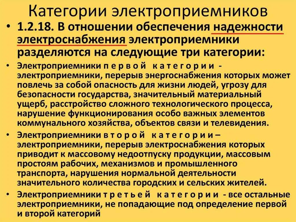 Категория надежности электроснабжения электроприемника по ПУЭ. Категории потребителей по степени надежности электроснабжения. 3 Категория электроприемников по надежности электроснабжения. Категории надёжности электроснабжения потребителей 1 2 3 категория. Особая группа первой категории электроснабжения