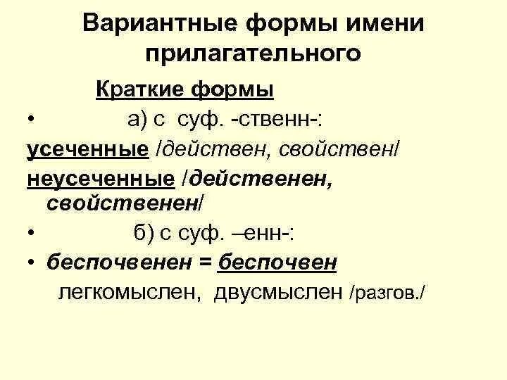 Полная форма существительного. Вариантные формы имени прилагательного. Усеченные формы прилагательных. Краткая форма прилагательного. Полная форма прилагательного.