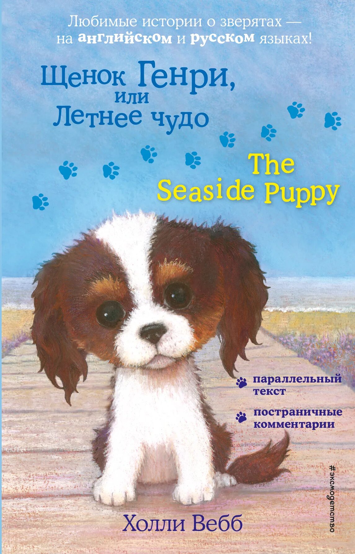 Книга щенок. Холли вебб щенок генри или летнее чудо. книга вебб щенок генри или летнее чудо. книжка холли вебб щенок генри или летние чудо. щенок генри, или летнее чудо. вебб х. эксмо.
