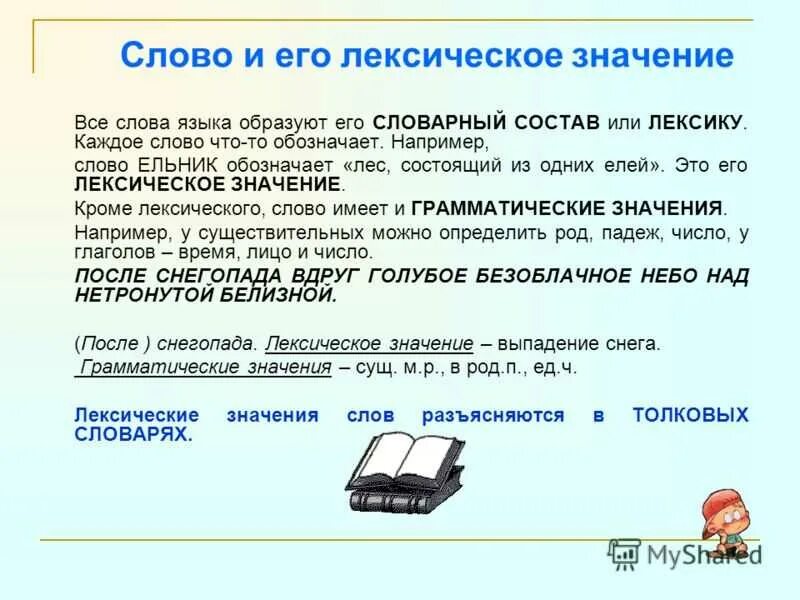 Лексическое значение слова робел. Словоиего лексичнское значение. Слово и его значение. Слово и его лексическое. Лексическое значение слова это.