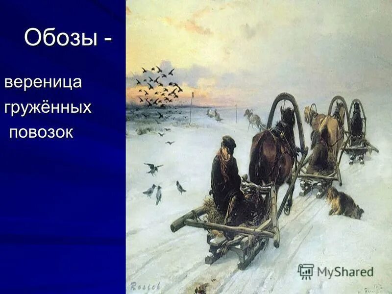 Обоз. Обозы с товаром. Обоз 19 века. Вереница саней. Обоз шел в продолжении двух месяцев