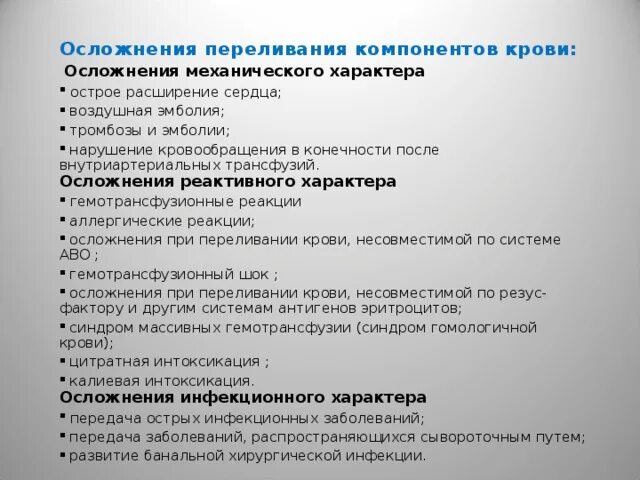 Осложнения переливания компонентов крови. Осложнение при нарушении техники переливания крови. Осложнения реактивного характера при переливании крови. Трансфузии компонентов крови. Осложнения.