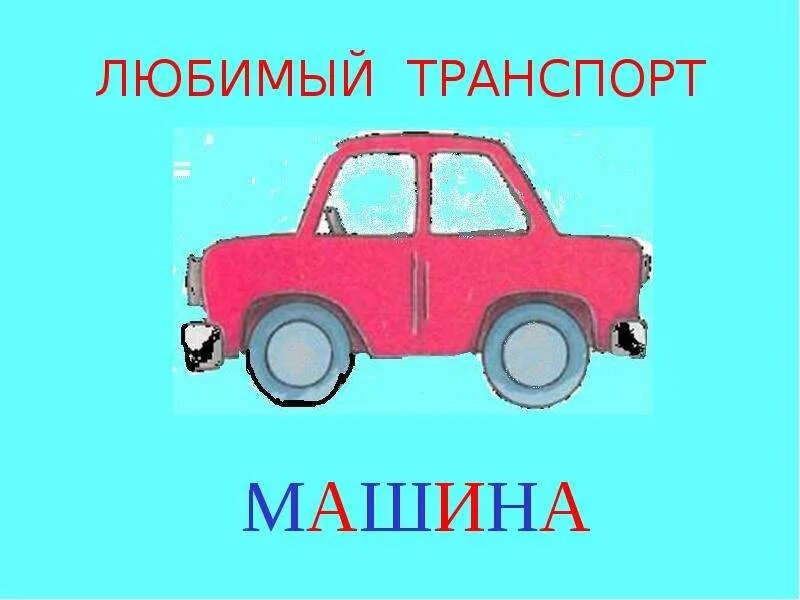 Слово автомобиль. Слова на а в машине. Слово автомобиль. Слово машина. Ребус на слово машина.