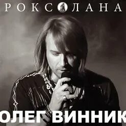 Винник прощай навеки