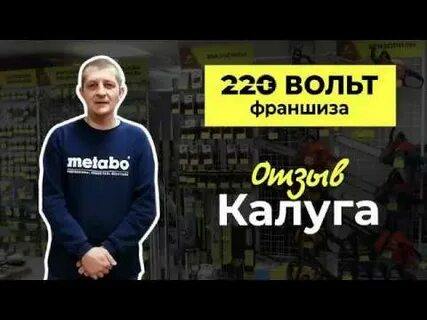Франшиза 220 вольт