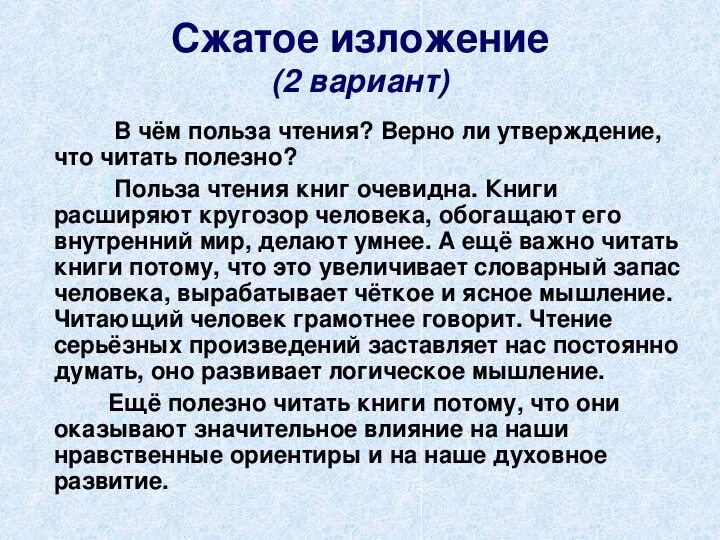 Сжатое изложение в чем польза читать. В чём польза чтения текст. В чем польза чтения изложение. Польза чтения изложение краткое. В чëм польза чтения изложение.