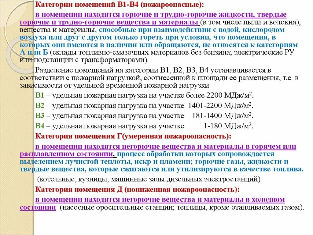 Помещения категорий а б в1 в4. Категории помещений. Категории пожароопасности зданий. Пожарная нагрузка категории. Категории зданий по взрывопожарной и пожарной опасности таблица.