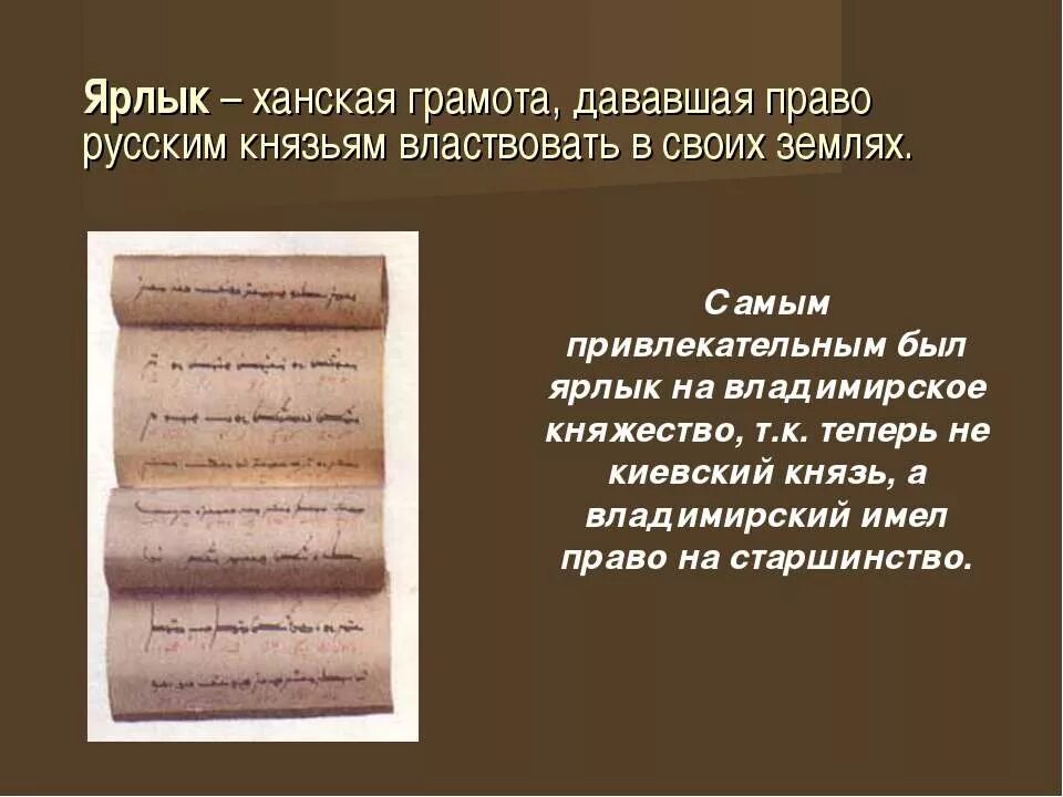 ярлык на владимирское княжение. ярлык на владимирское княжение. ханская грамота дававшая право. ханская грамота дававшая право. ярлык на княжение от хана золотой орды.