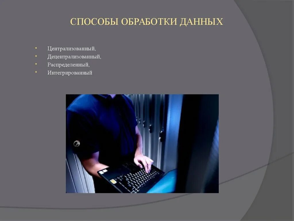 Информация способы обработки данных. Централизованный и децентрализованный способ обработки информации. Средства обработки данных. Способы обработки информации. Методы способа обработки данных.