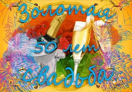 50 лет совместной жизни стихи
