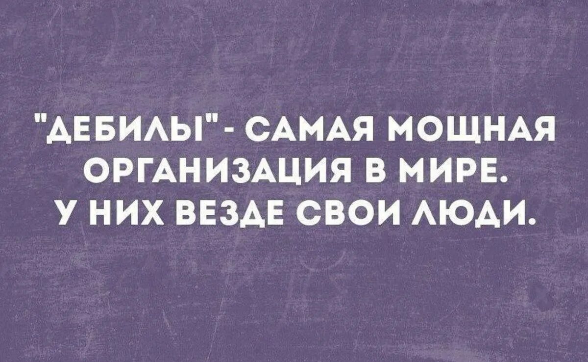 Самая мощная компания. Дебилы самая мощная организация в мире. Дебилы самая мощная. Дыбилы самая мощная организация. Дебилы самая сильная организация.