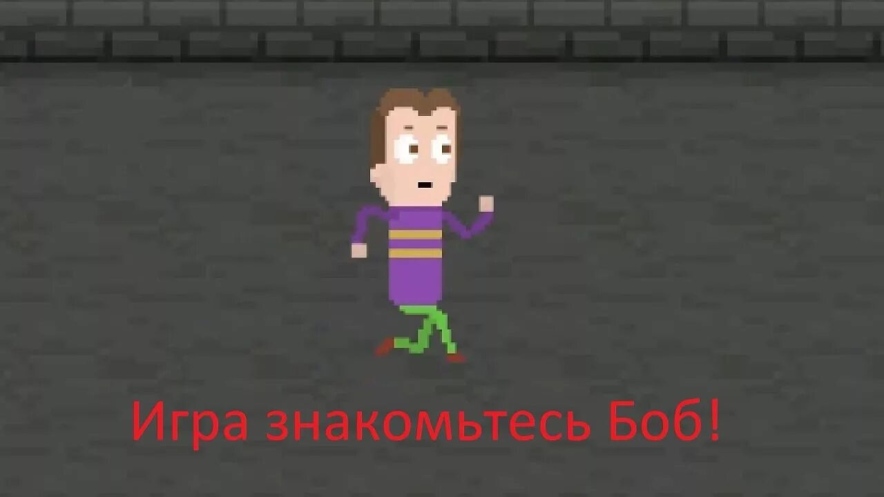 Бобс ретурн. Bobs return. Боб ретурн. Bobs return. Знакомьтесь боб игра.