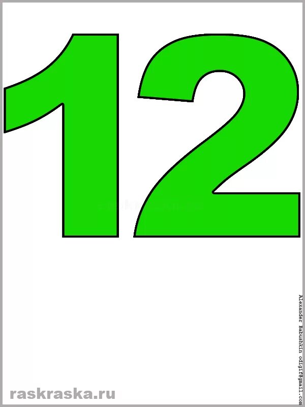 Цифра 12. Цифра 12 зеленая. Цифра 12 на прозрачном фоне. Цифра 12 трафарет.