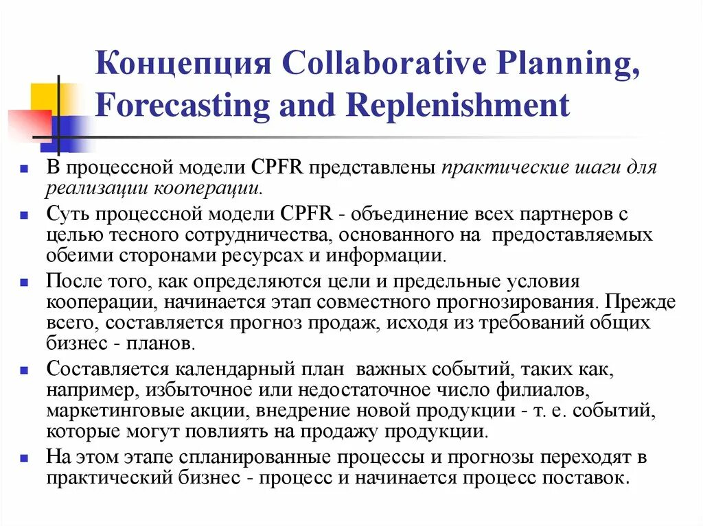 Модель CPFR. Collaborative planning forecasting and replenishment. Репленишмент что это в логистике. CPFR логистика. Forecast planning