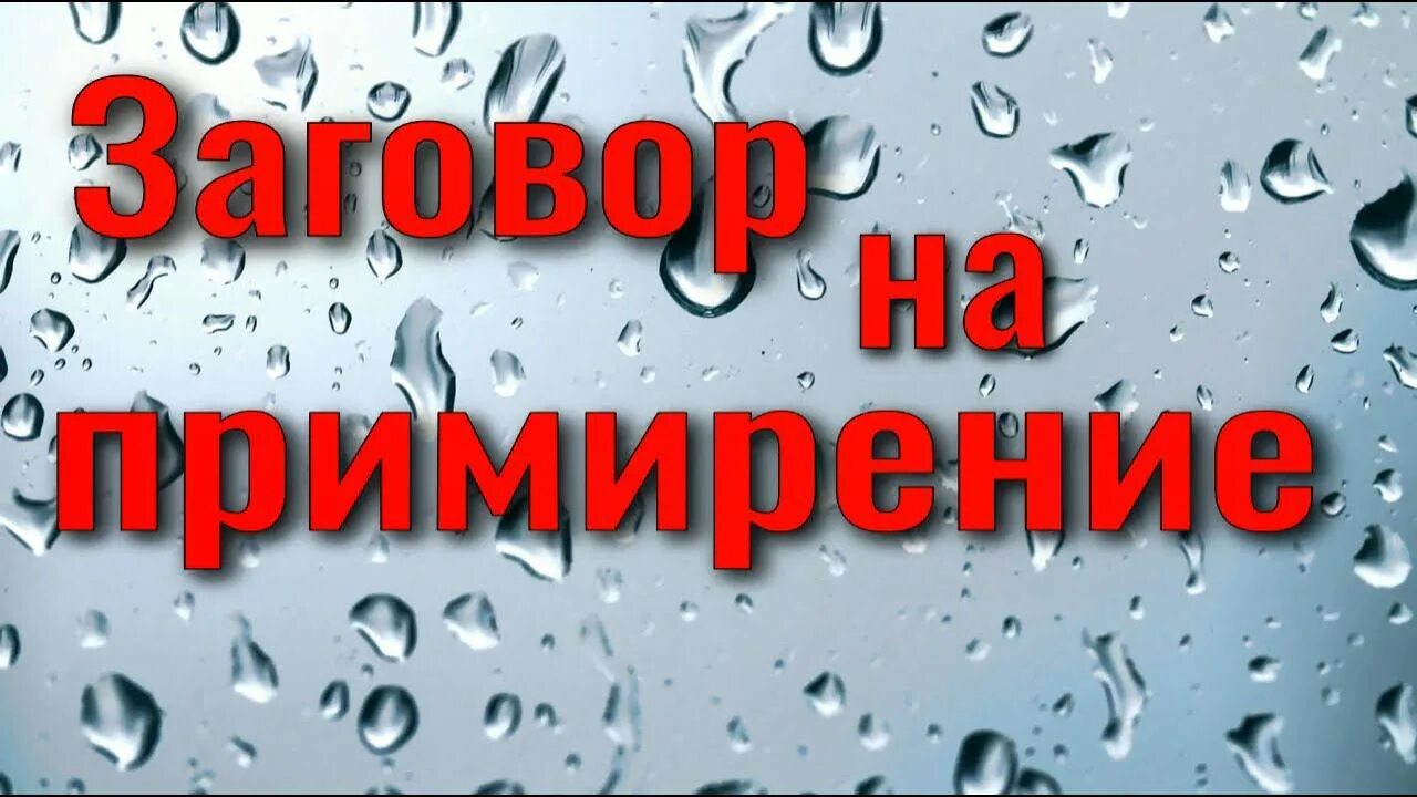 Заговор чтоб помирится. Заговор на примирение. шепоток на примирение. заговор на примирение с любимым. помириться с мужем заговор.