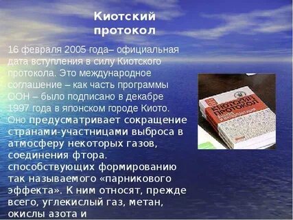 Киотский протокол 1997 г