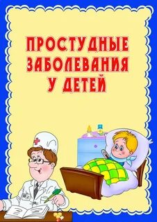 Профилактика заболеваний детей в детском саду