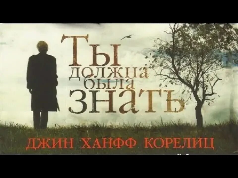 Джин ханфф корелиц. Джин корелиц сюжет. Джин ханфф корелиц. Джин корелиц сюжет. Джин ханфф корелиц.