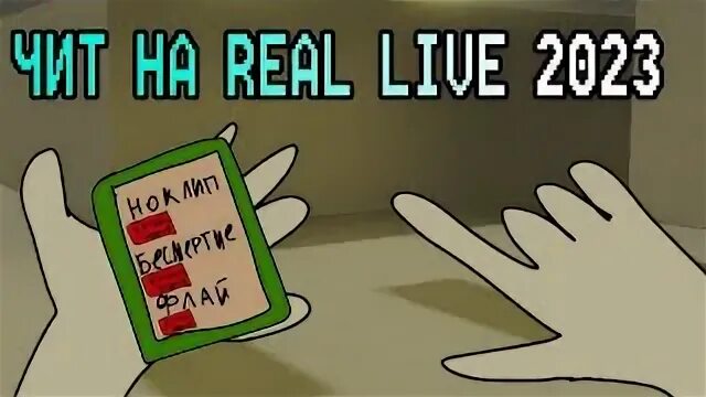Читы на реал лайф. Реал лайф читы версия 2025.