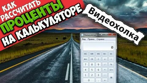 Как на калькуляторе вычислить проценты 13