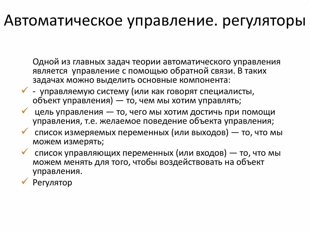 Задачи теории управления. Автоматическое управление. Автомотической управление. Цели автоматического управления. Цели и задачи теории автоматического управления.