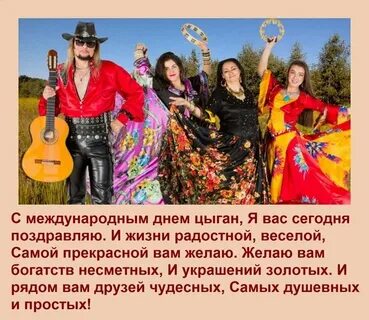 Международный день цыган открытки