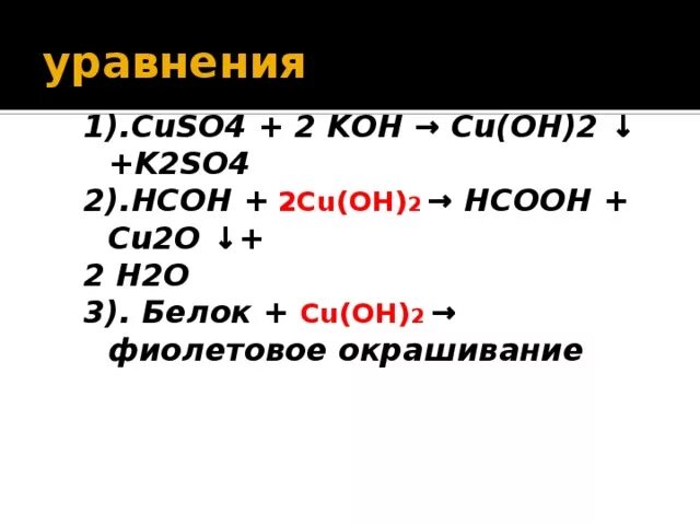 В) cuso4 + Koh = продукты реакции. Cuso4 Koh уравнение. Cuso4+2koh. Cuso4 Koh реакция.