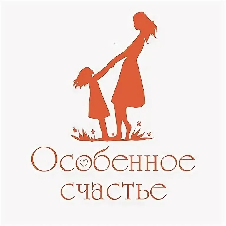 Особое счастье. Всероссийская премия особенное счастье 2023. Плакат счастье. Особое счастье. Особое счастье.