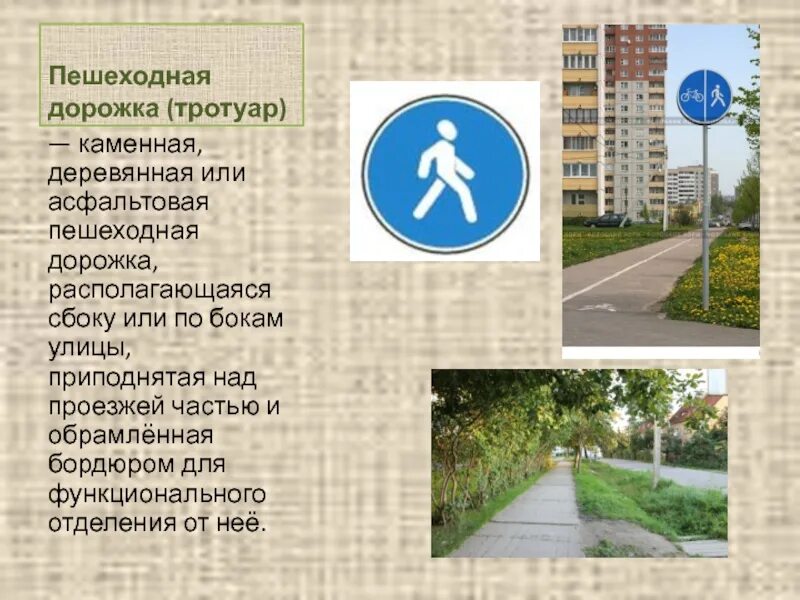 Что обозначает тротуар. Пешеходная дорожка. тротуары и пешеходные дорожки. тротуар или пешеходная дорожка. пешеходная дорожка приподнятая над проезжей частью улицы.