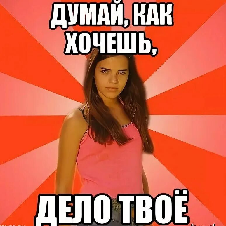 Ну не хочешь как хочешь