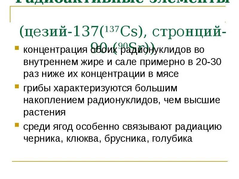 Цезий 137. Радионуклидов цезия-137 и стронция-90. Цезий 137 элемент. Цезий 137 радиоактивность.