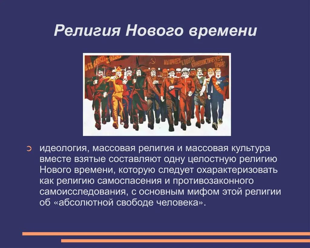 Роль религии в новое время. Культура новейшего времени. Культура нового времени в истории россии