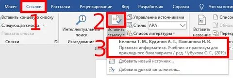 Как сделать сноски список литературы