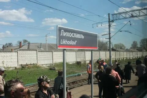 Лихославль тверь завтра