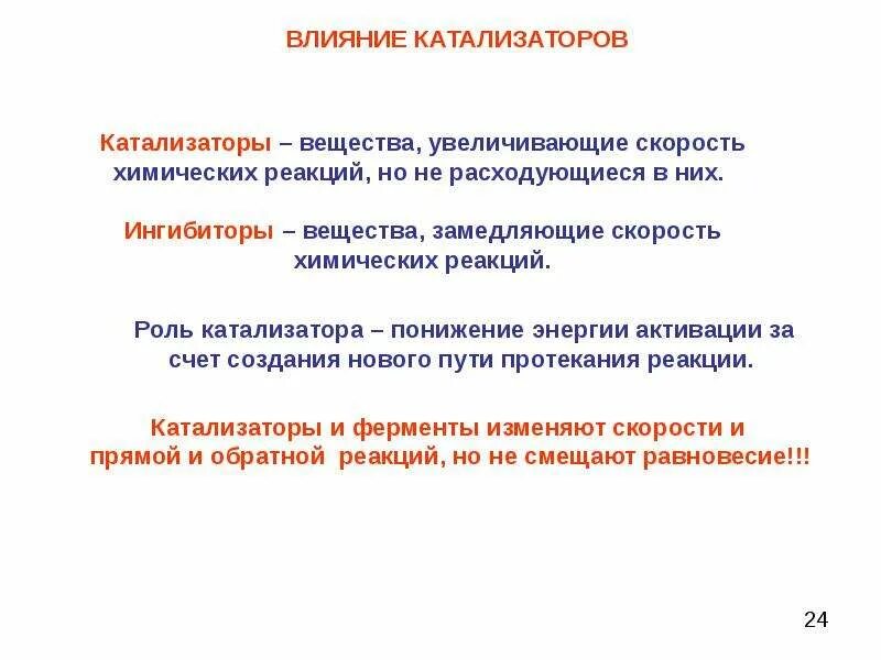 Увеличивают скорость химической реакции какие катализаторы. Влияние катализатора на скорость химической реакции. Катализаторы и ингибиторы химических реакций. Скорость химических реакций катализ. Влияние катализаторов и ингибиторов на скорость химической реакции.