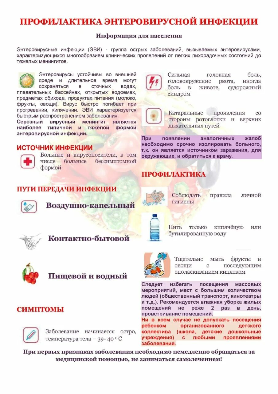 Профилактика энтеровирусной инфекции памятка. Памятка профилактика энтеровирусной инфекции. Профилактика энтеровирусной инфекции памятка. Памятка энтеровирусная инфекция у детей профилактика. Консультация для родителей профилактика энтеровирусной инфекции.