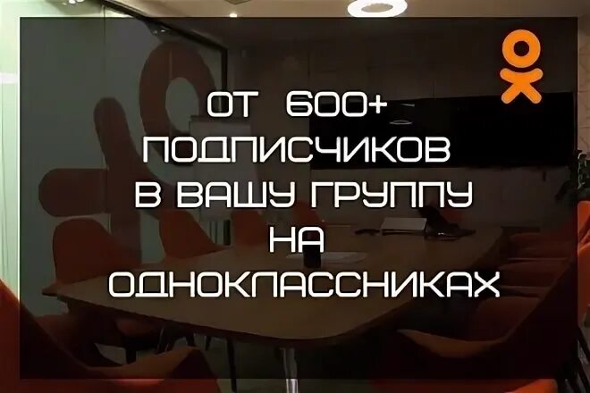 Подписчики в группу одноклассники