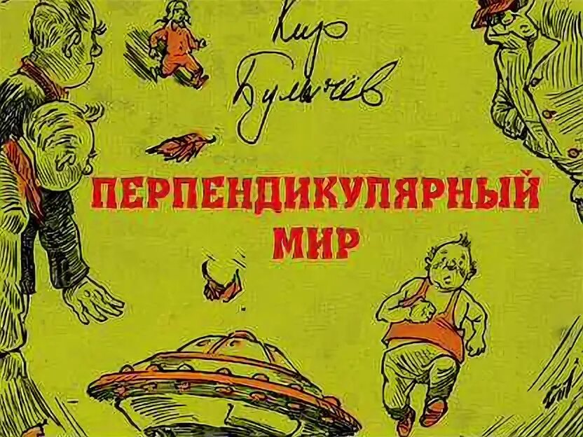 Перпендикулярный мир балет. Иллюстрации к книгам стругацких. Перпендикулярный мир дети. Перпендикулярный мир аудиокнига. Перпендикулярный мир балет.
