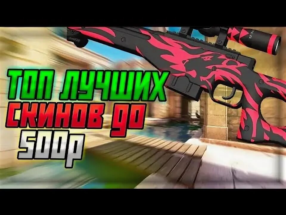 Недорогие скины кс го. Красивые скины в кс до 100 рублей. скин в кс за 500 рублей. скины в кс до 500 рублей. скины до 500 рублей в кс го.