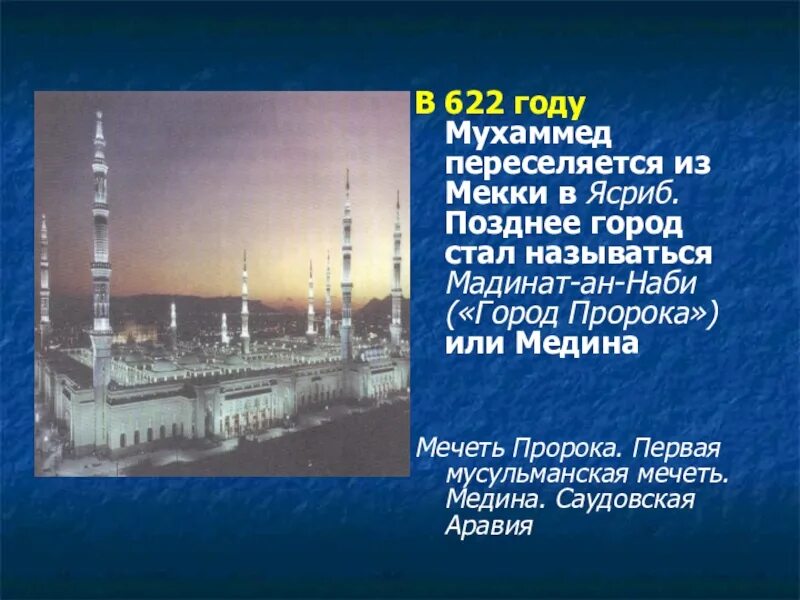 Нет мухаммеда нет мекки. Мухаммед переселяется из мекки в г. ясриб. ясриб. 622 год медина мечеть. первая мечеть была в 622 году..