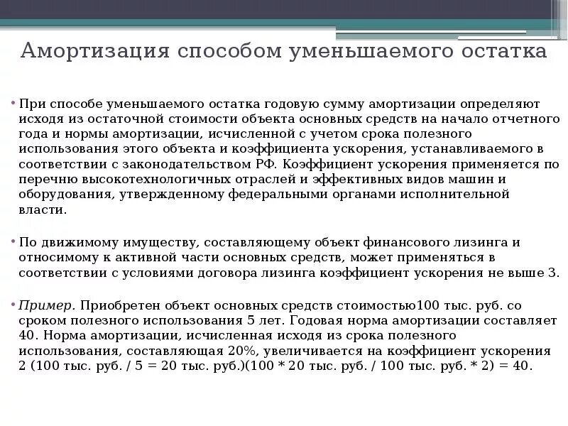 Расчет амортизации методом уменьшаемого остатка
