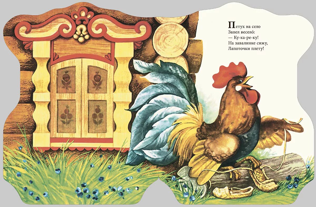 русские народные песенки. петушок в окошке. книжка петушок в окошке. петушок в окошке. «петушок в окошке» русские народные песенки 1991.