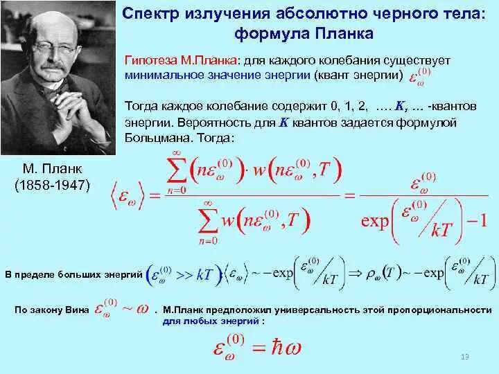 Интенсивность абсолютно черного тела. Спектр излучения абсолютно черного тела формула. квантовая гипотеза планка абсолютно черное тело. формула планка для излучения абсолютно черного. мощность излучения абсолютно черного тела.